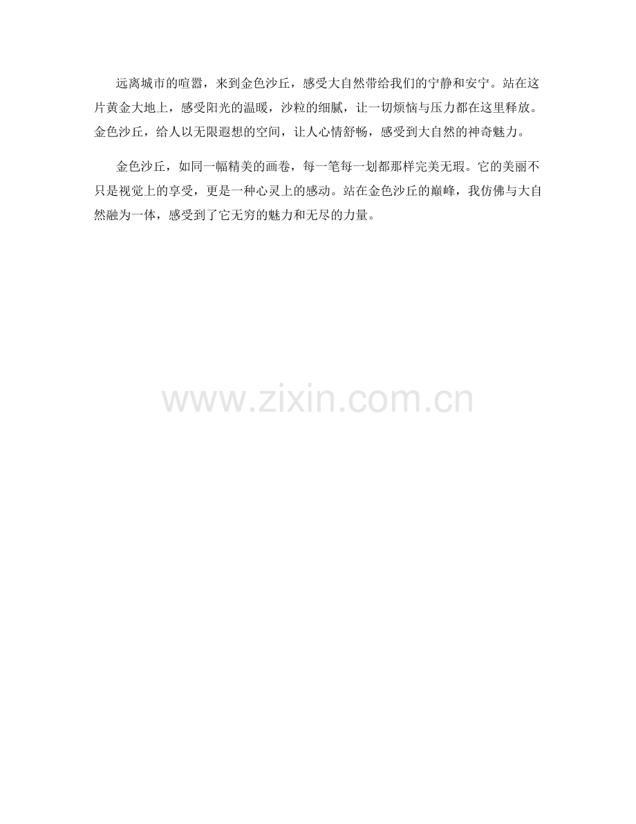 延绵起伏的金色沙丘.docx_第2页