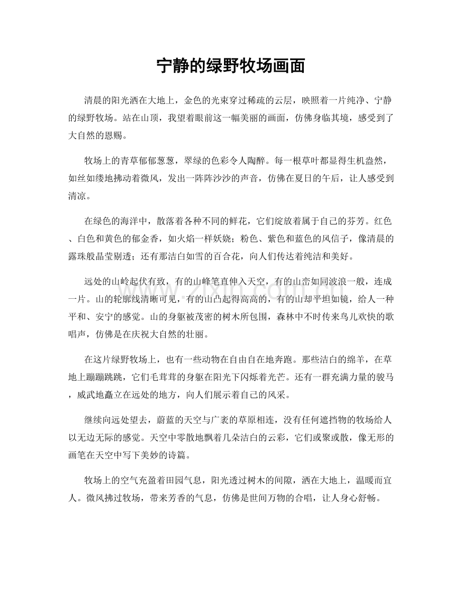 宁静的绿野牧场画面.docx_第1页