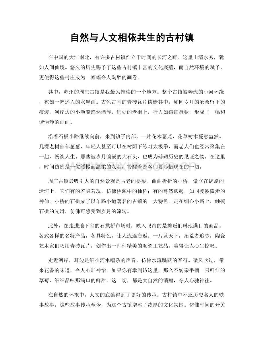 自然与人文相依共生的古村镇.docx_第1页