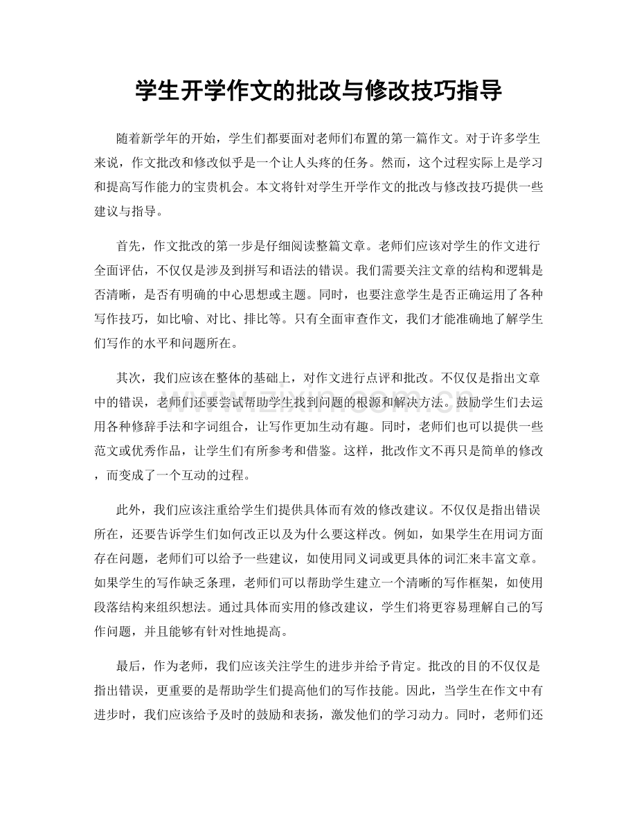 学生开学作文的批改与修改技巧指导.docx_第1页