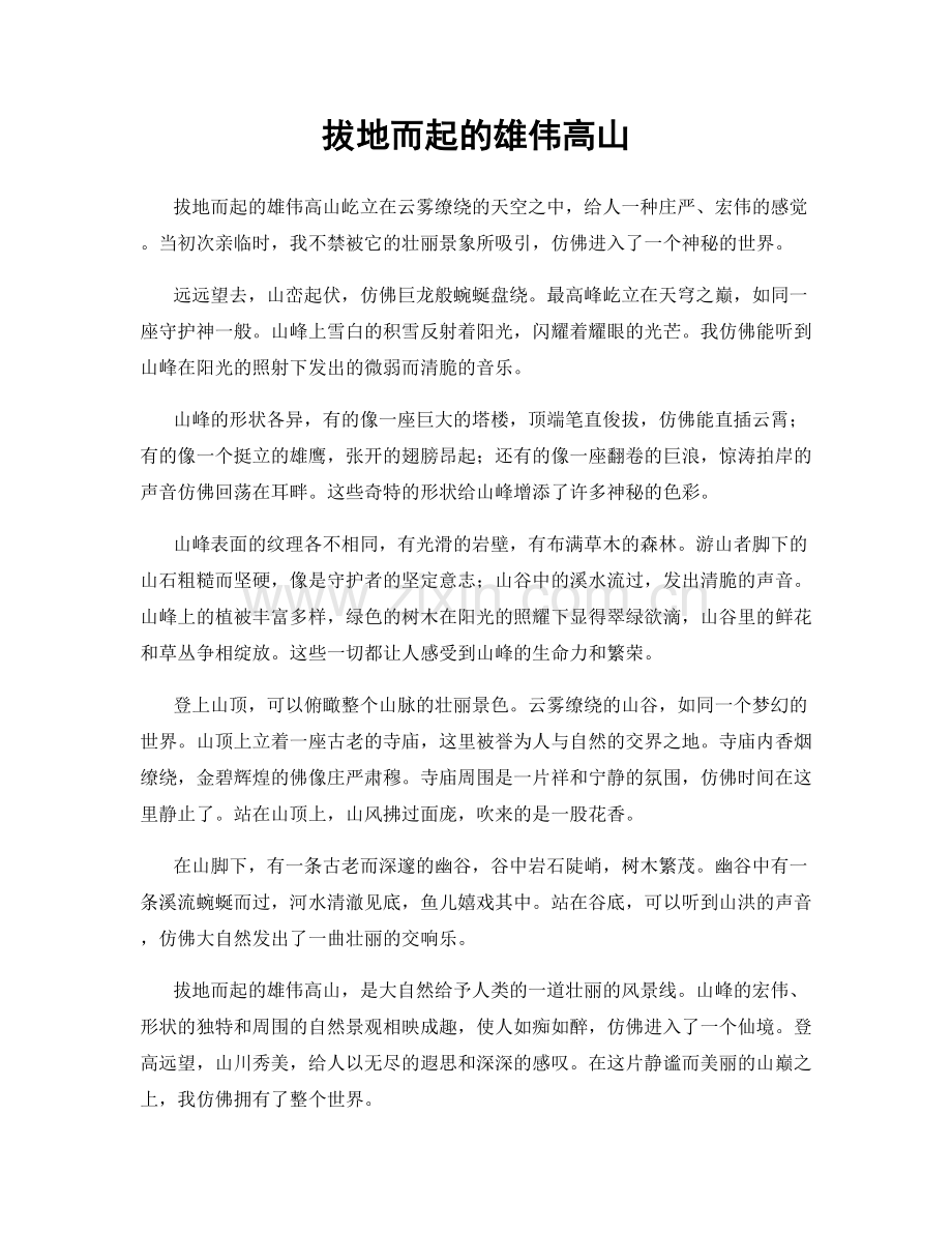 拔地而起的雄伟高山.docx_第1页