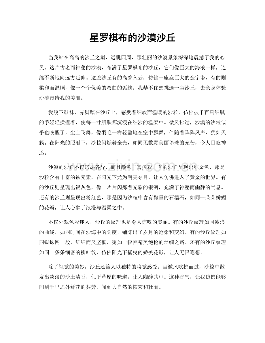 星罗棋布的沙漠沙丘.docx_第1页