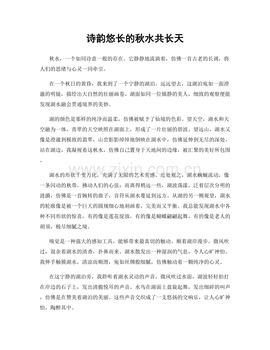 诗韵悠长的秋水共长天.docx_第1页