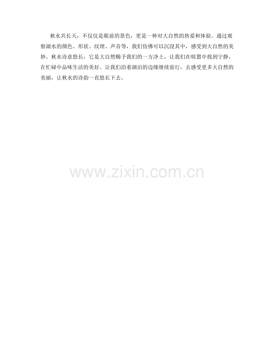 诗韵悠长的秋水共长天.docx_第2页