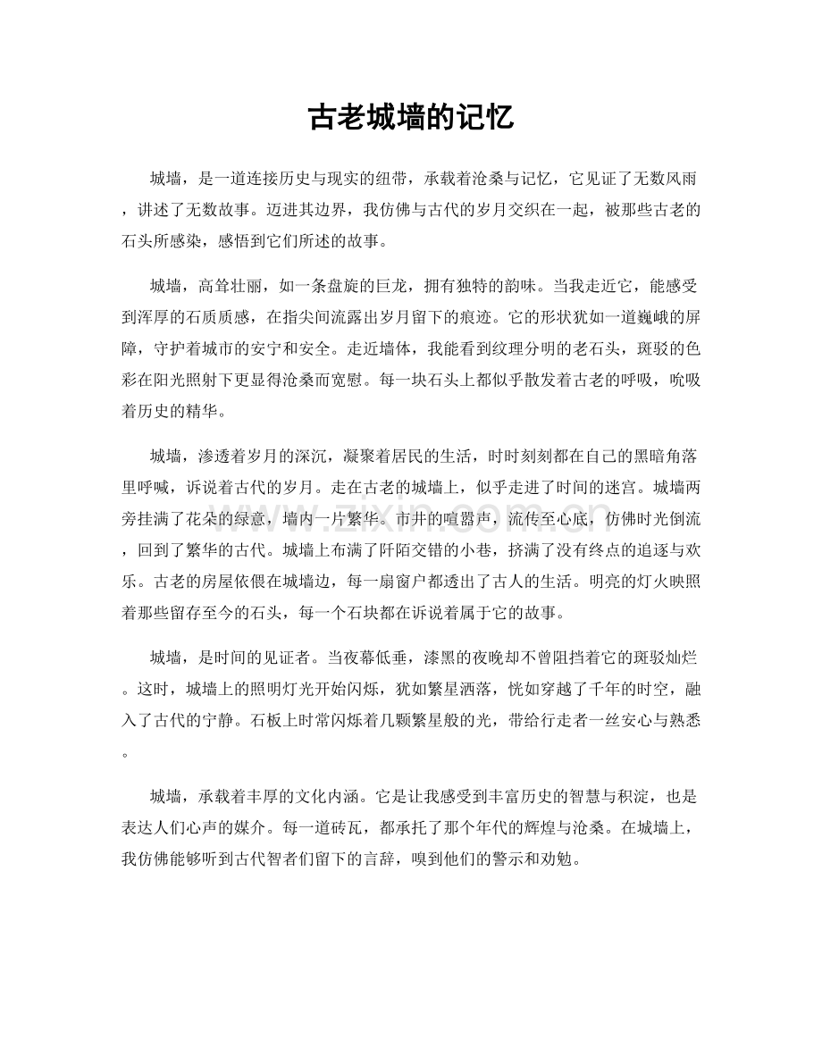 古老城墙的记忆.docx_第1页