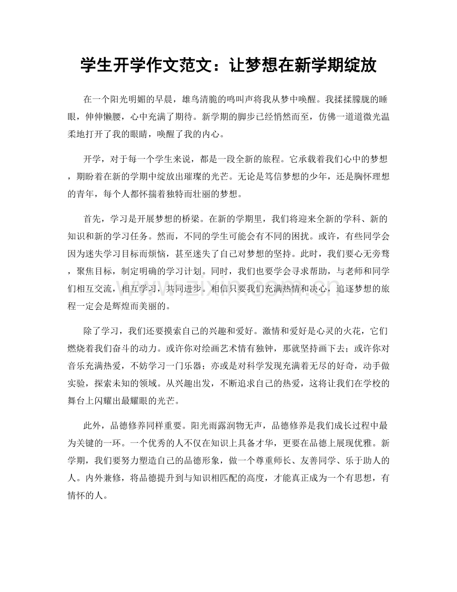 学生开学作文范文：让梦想在新学期绽放.docx_第1页