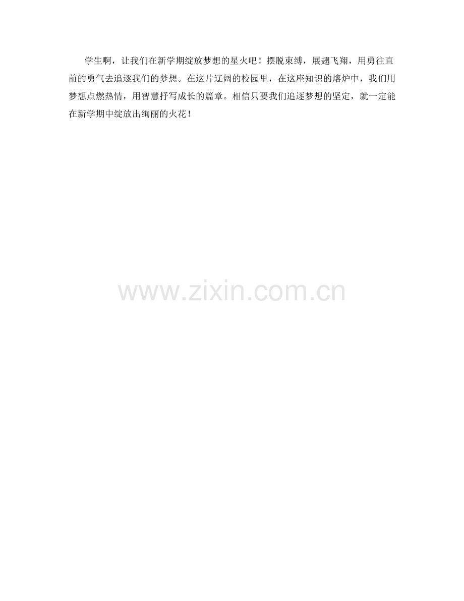 学生开学作文范文：让梦想在新学期绽放.docx_第2页