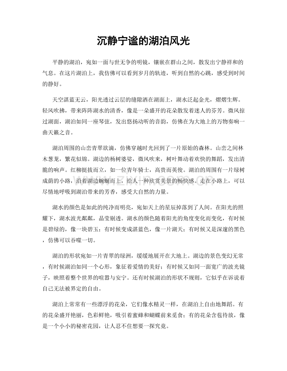 沉静宁谧的湖泊风光.docx_第1页