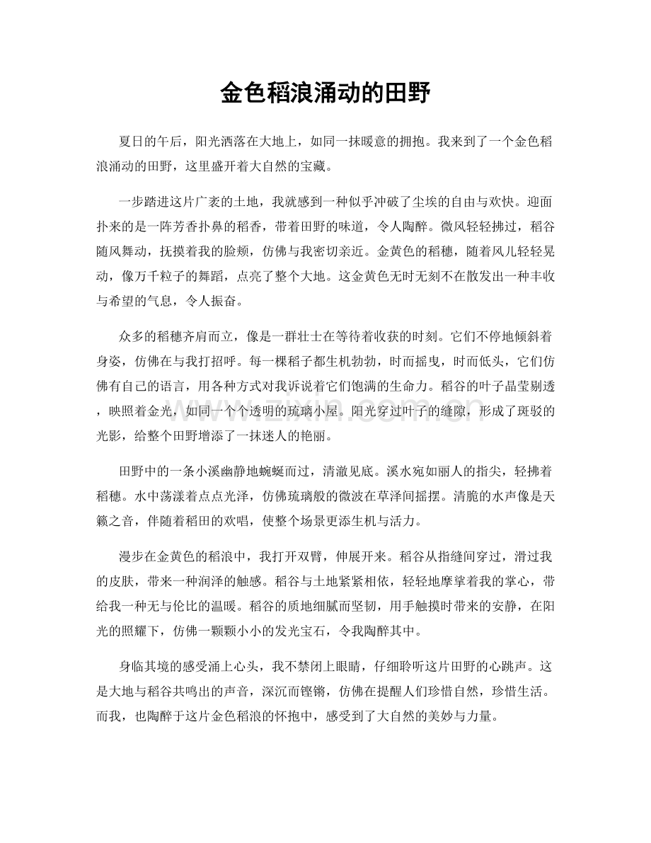 金色稻浪涌动的田野.docx_第1页