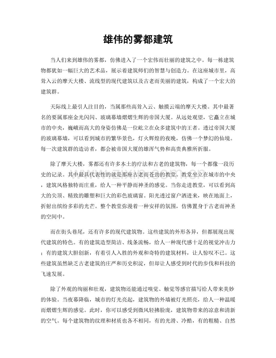 雄伟的雾都建筑.docx_第1页