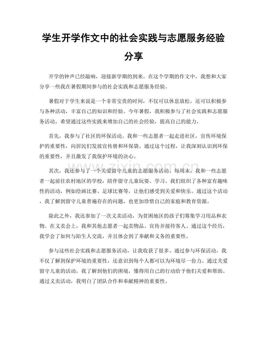 学生开学作文中的社会实践与志愿服务经验分享.docx_第1页