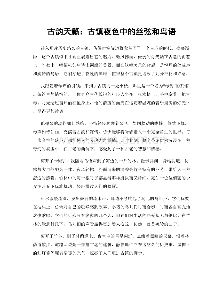 古韵天籁：古镇夜色中的丝弦和鸟语.docx_第1页