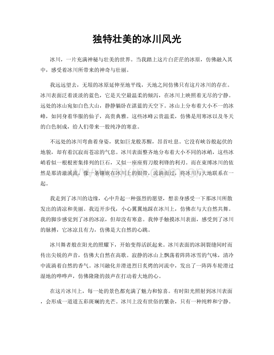 独特壮美的冰川风光.docx_第1页