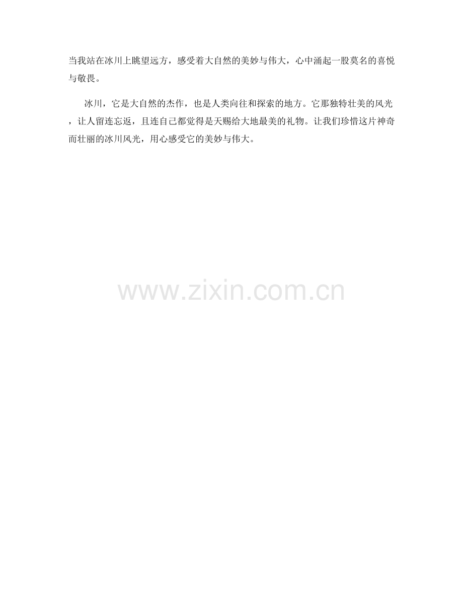 独特壮美的冰川风光.docx_第2页