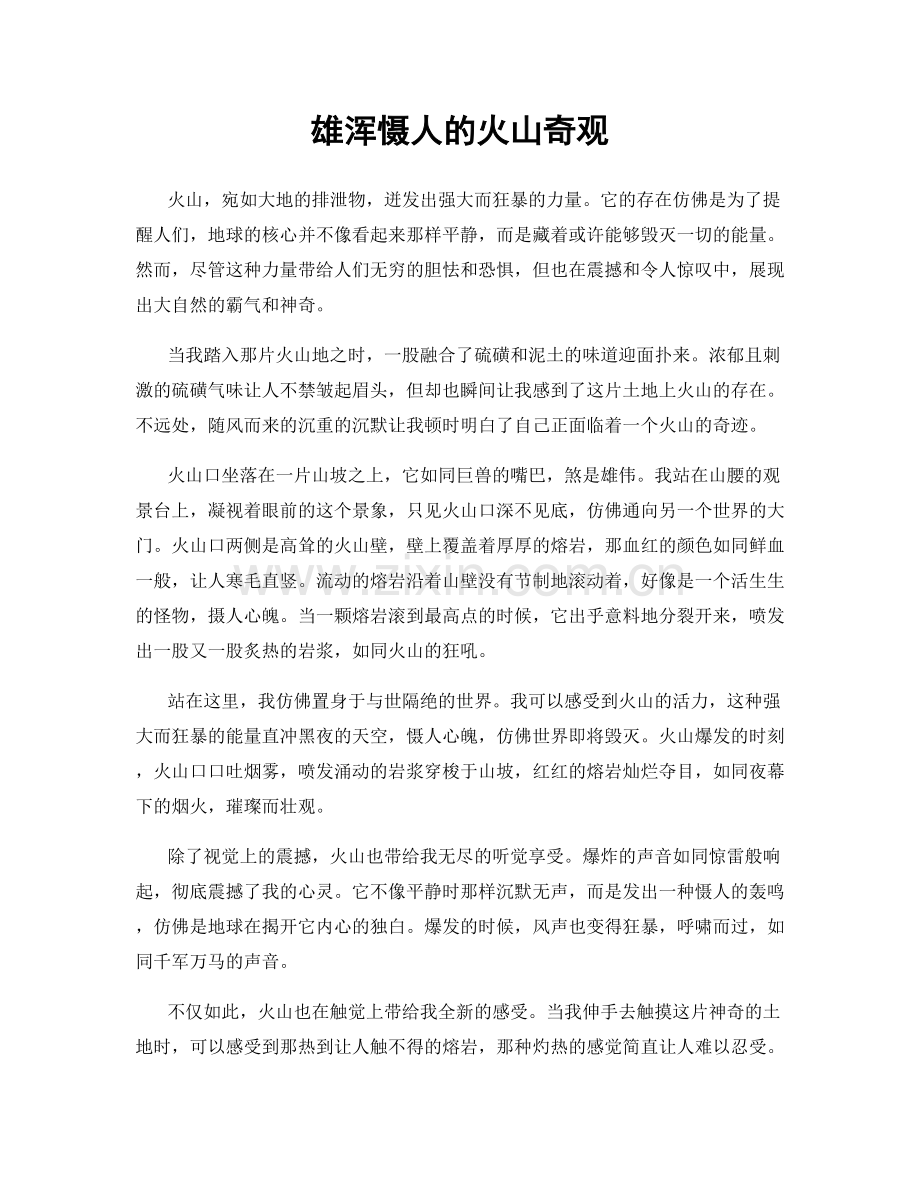 雄浑慑人的火山奇观.docx_第1页