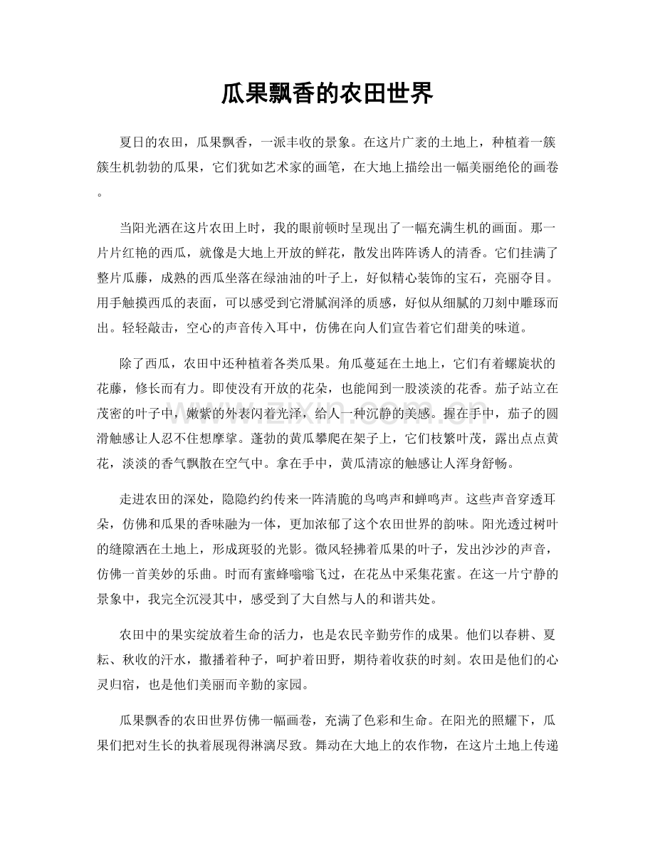 瓜果飘香的农田世界.docx_第1页