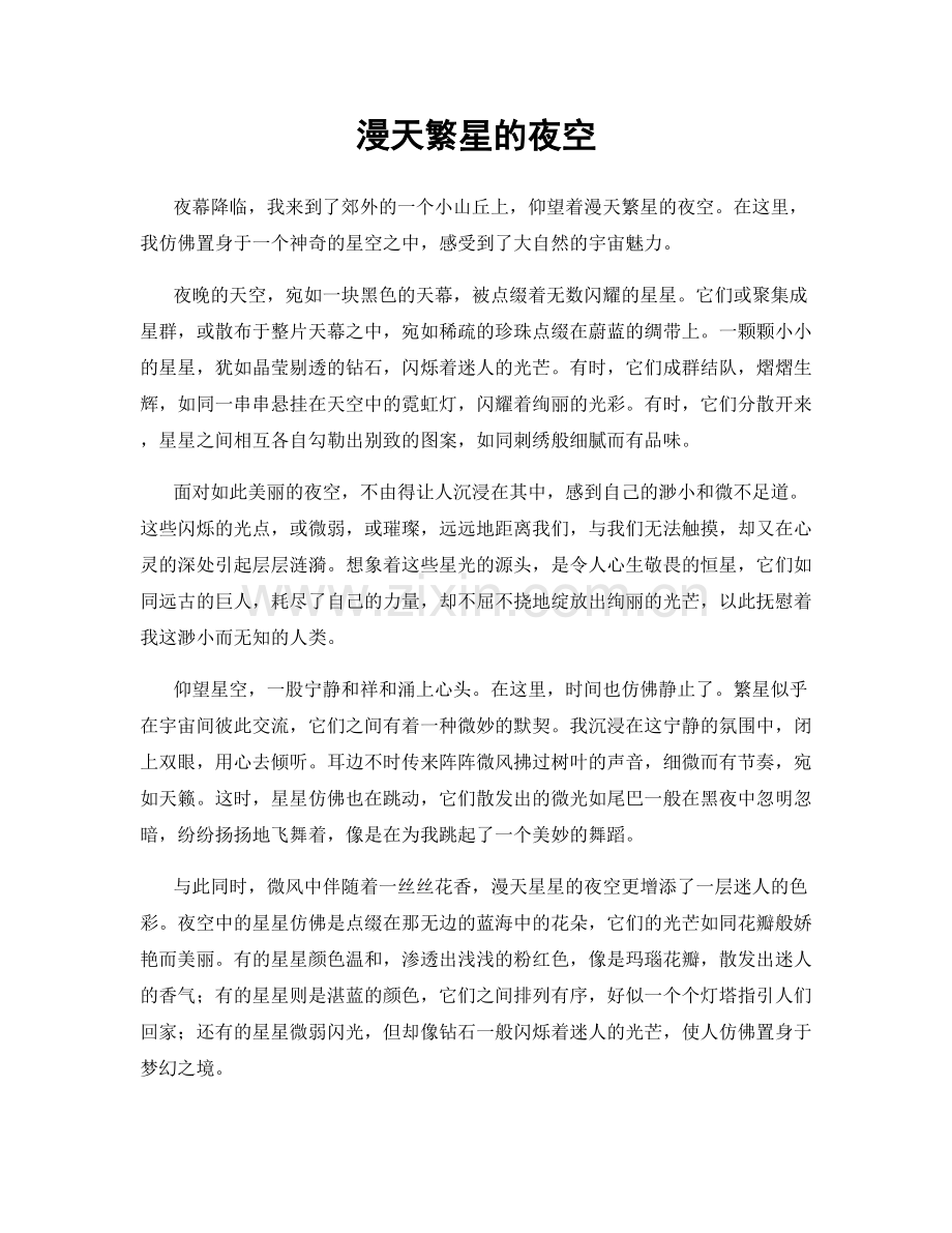 漫天繁星的夜空.docx_第1页