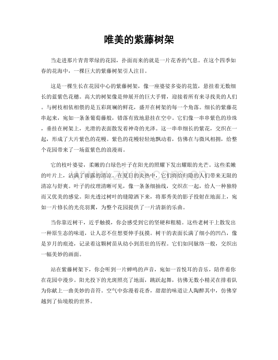 唯美的紫藤树架.docx_第1页