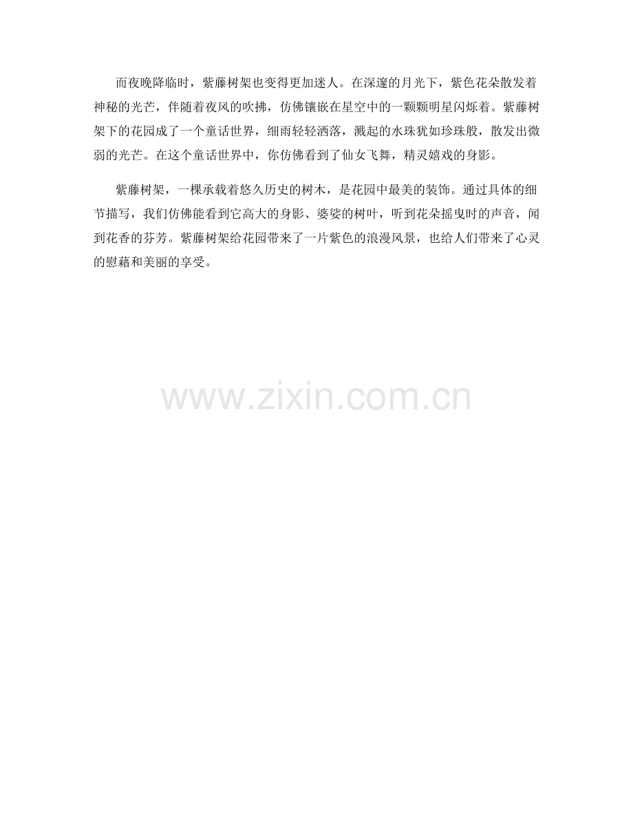唯美的紫藤树架.docx_第2页