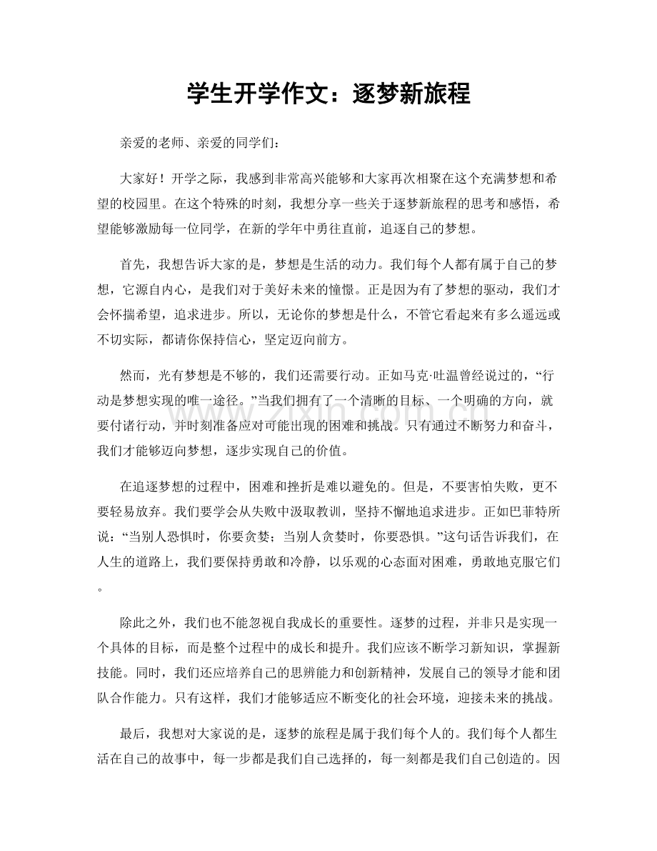 学生开学作文：逐梦新旅程.docx_第1页