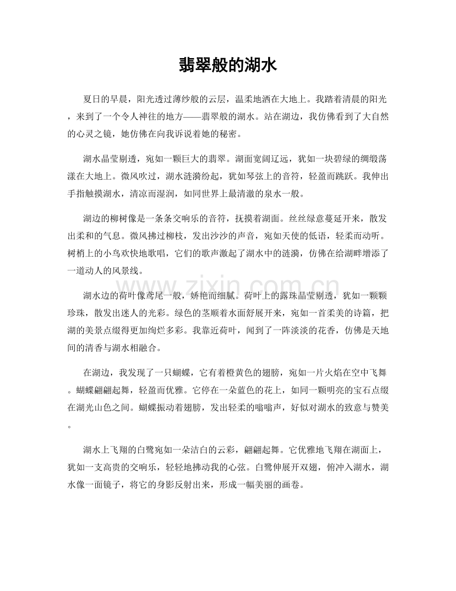 翡翠般的湖水.docx_第1页