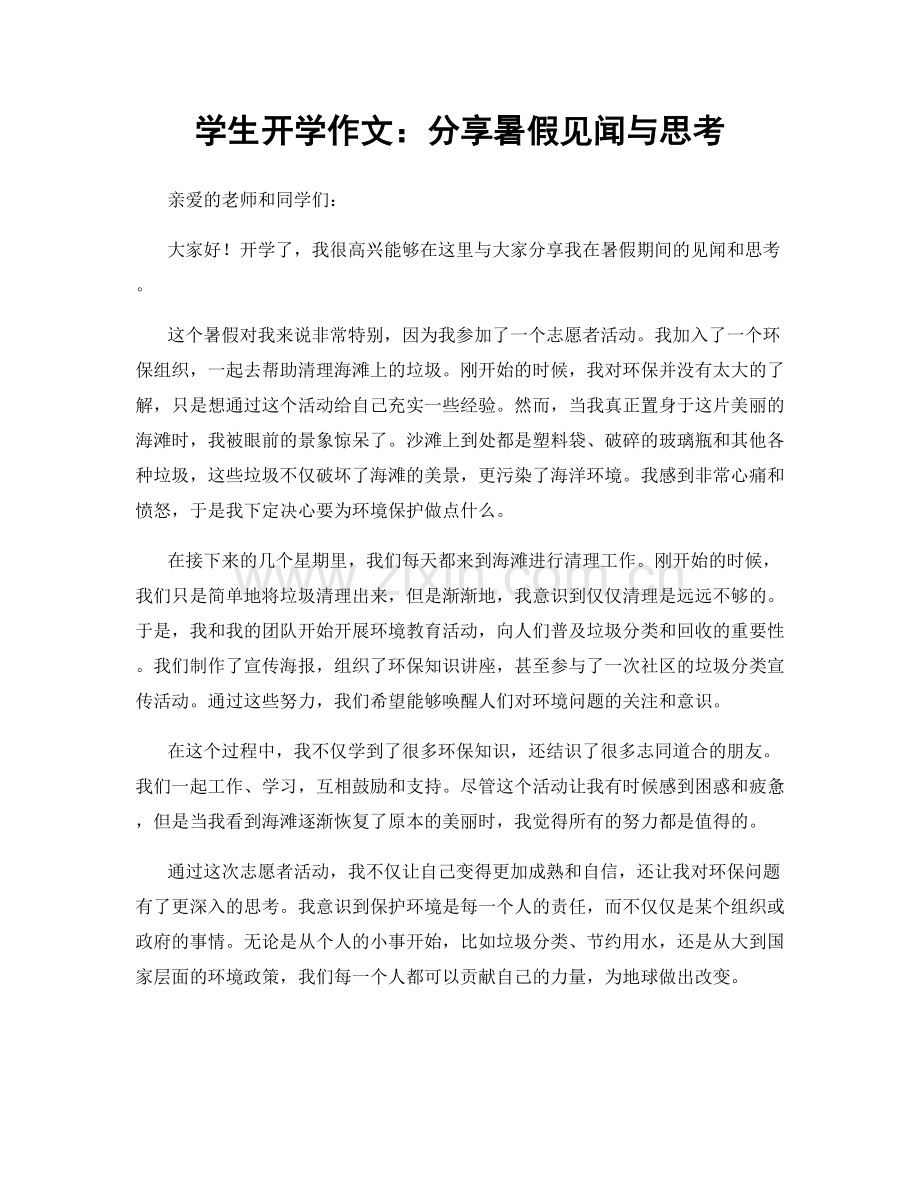 学生开学作文：分享暑假见闻与思考.docx_第1页