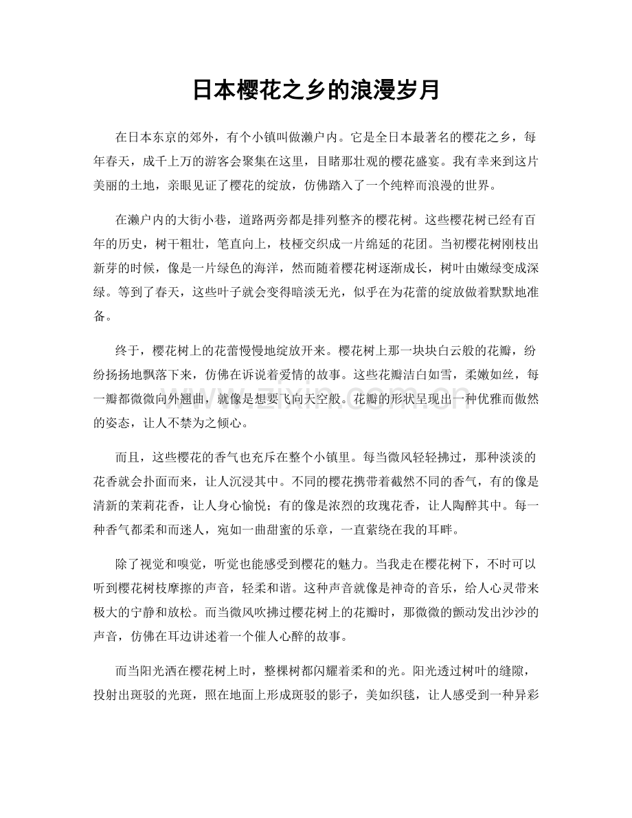 日本樱花之乡的浪漫岁月.docx_第1页