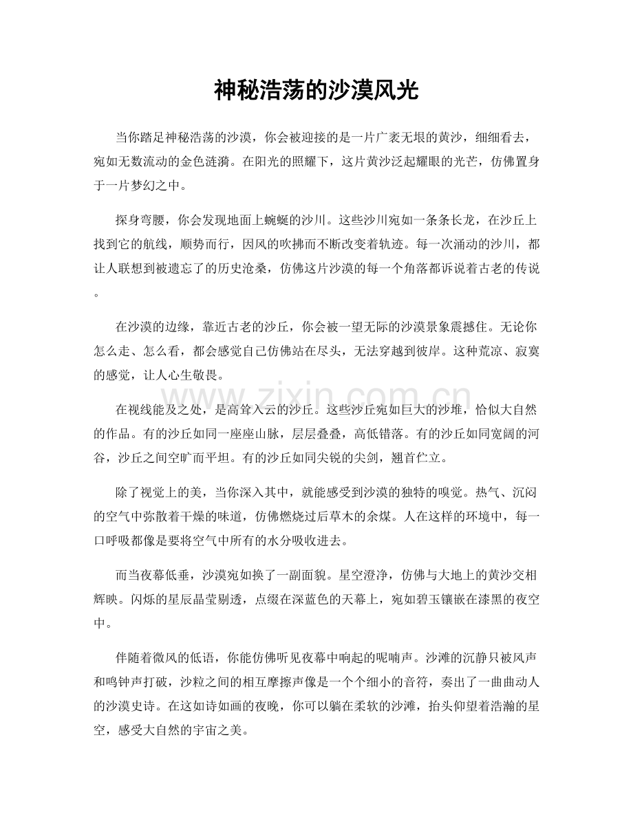 神秘浩荡的沙漠风光.docx_第1页