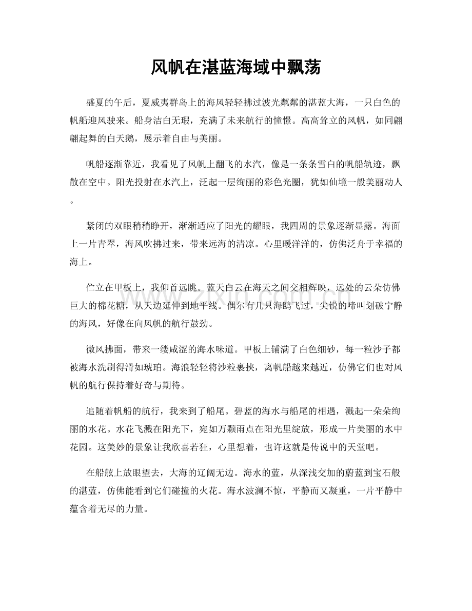 风帆在湛蓝海域中飘荡.docx_第1页
