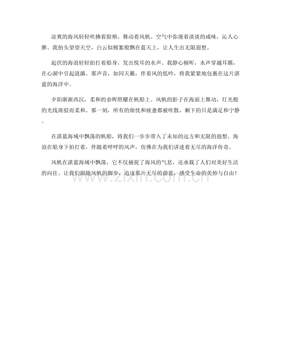 风帆在湛蓝海域中飘荡.docx_第2页