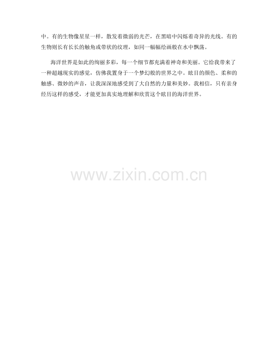 眩目的海洋世界.docx_第2页
