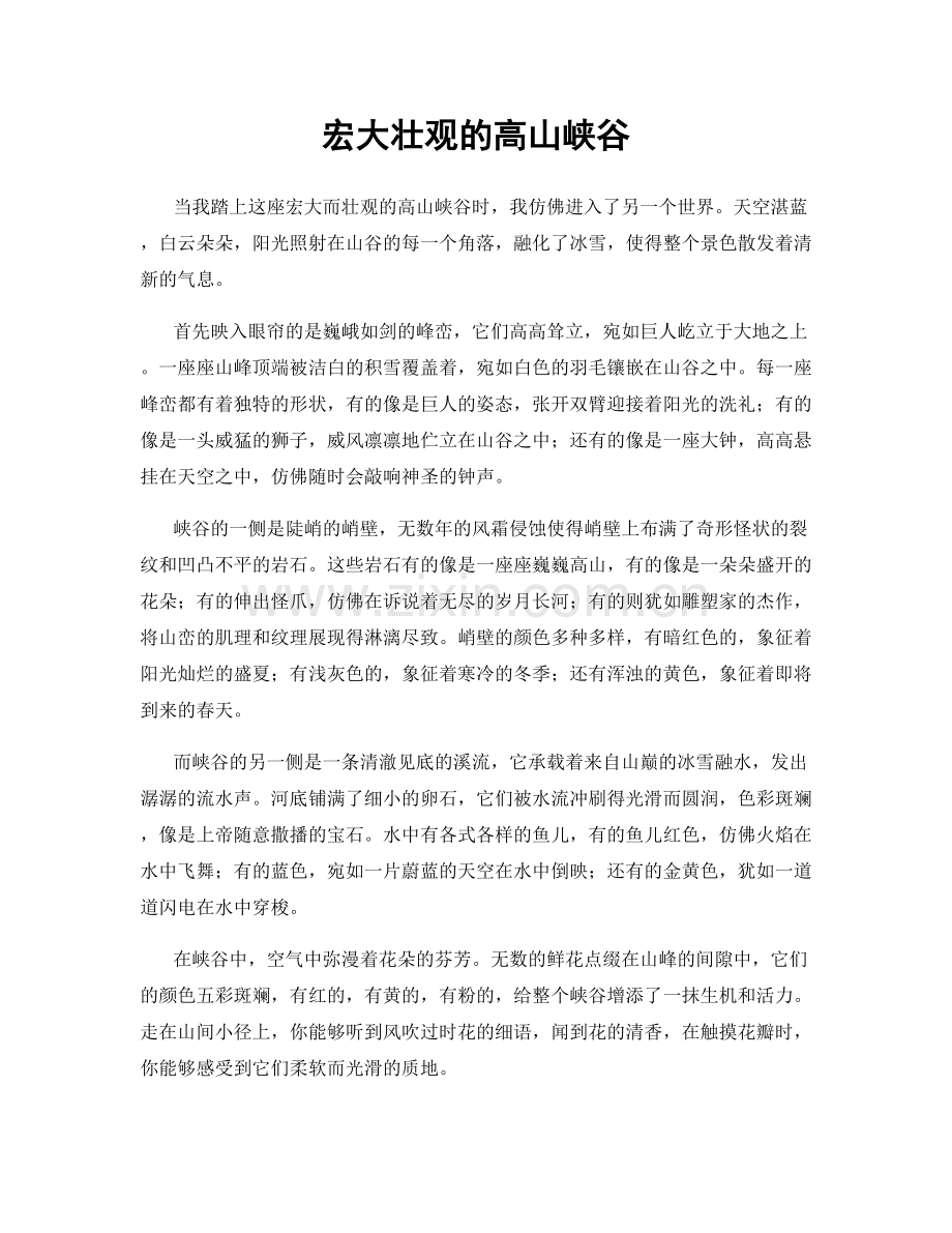 宏大壮观的高山峡谷.docx_第1页