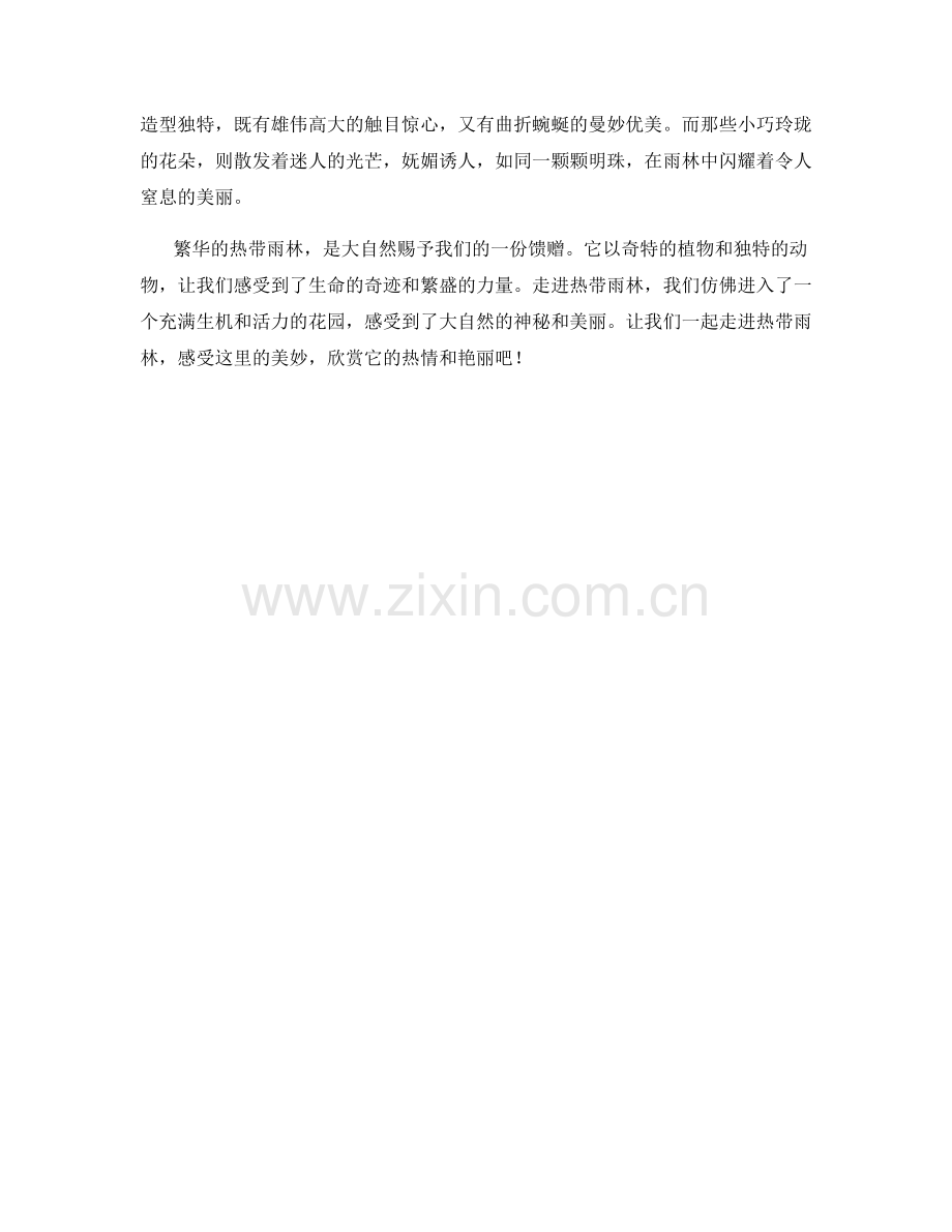 繁华的热带雨林.docx_第2页