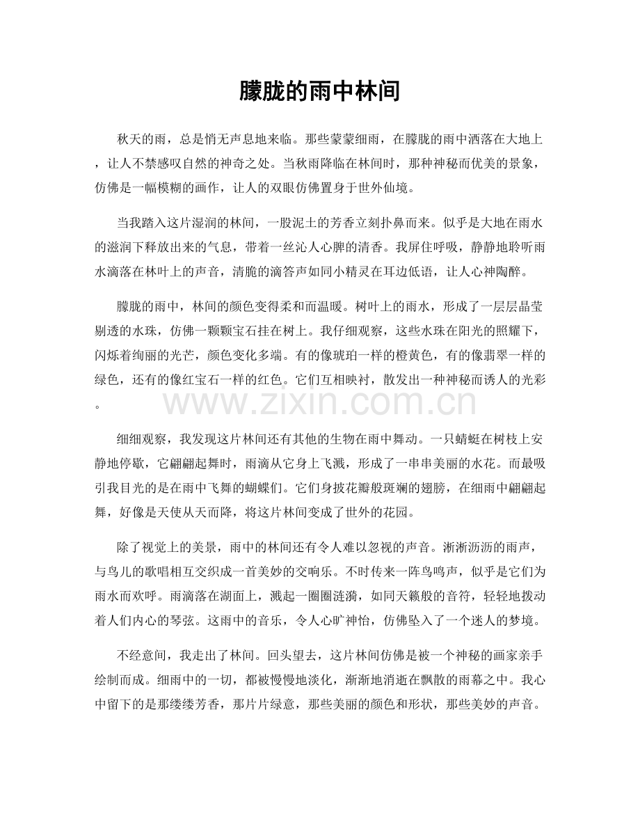朦胧的雨中林间.docx_第1页