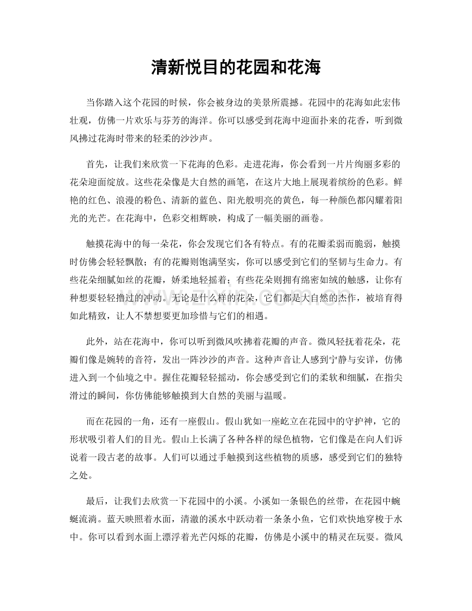 清新悦目的花园和花海.docx_第1页