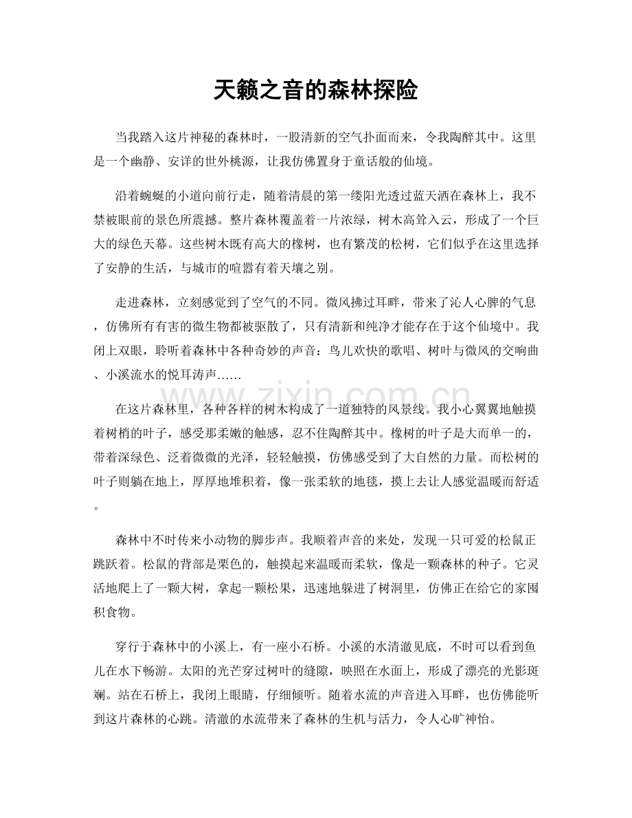 天籁之音的森林探险.docx_第1页