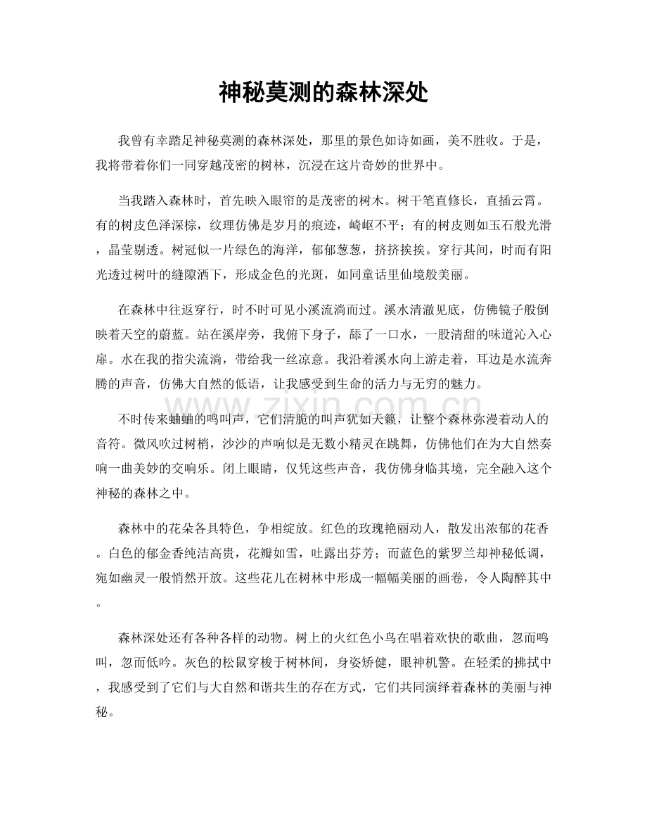 神秘莫测的森林深处.docx_第1页