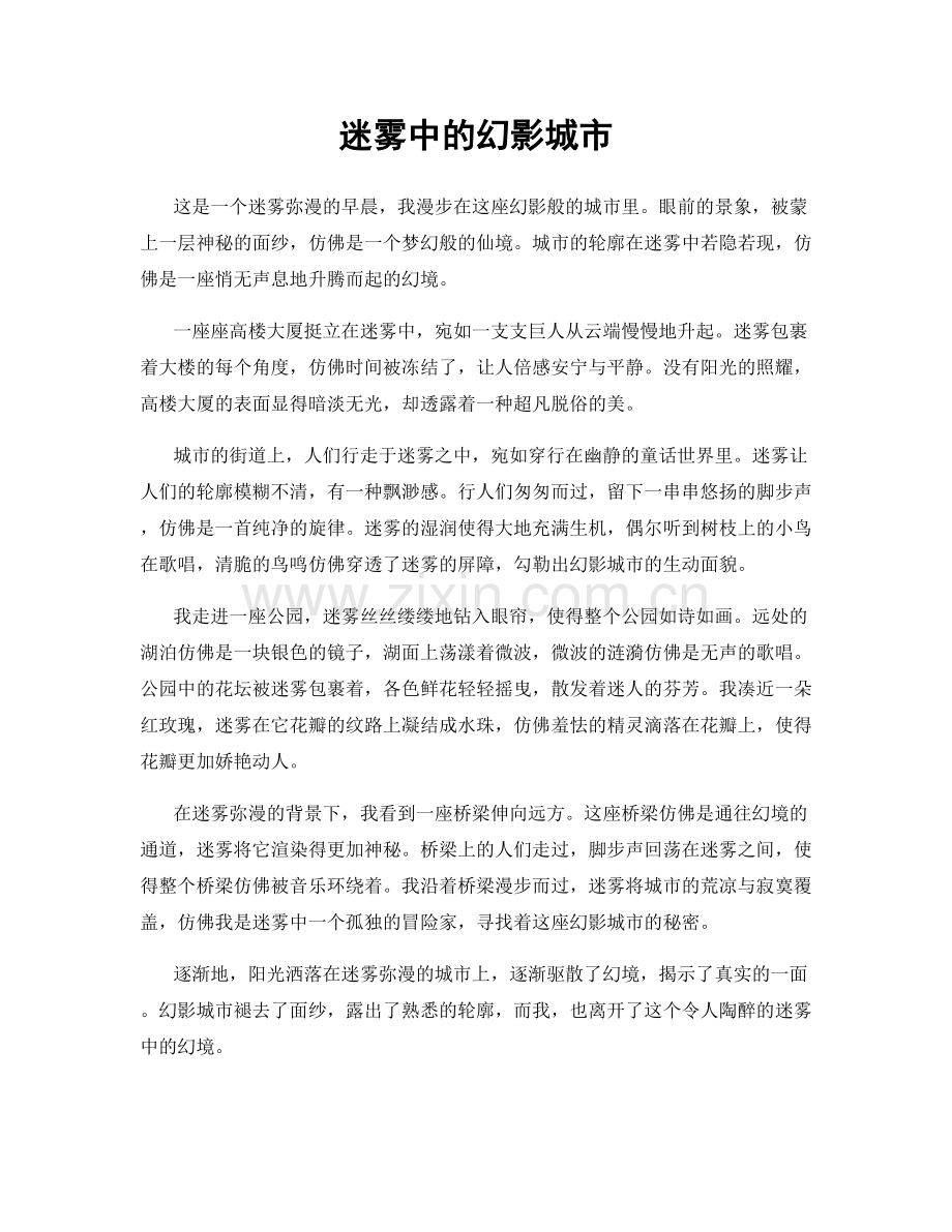 迷雾中的幻影城市.docx_第1页