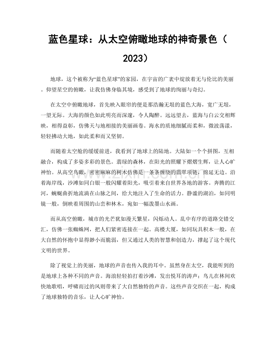 蓝色星球：从太空俯瞰地球的神奇景色.docx_第1页