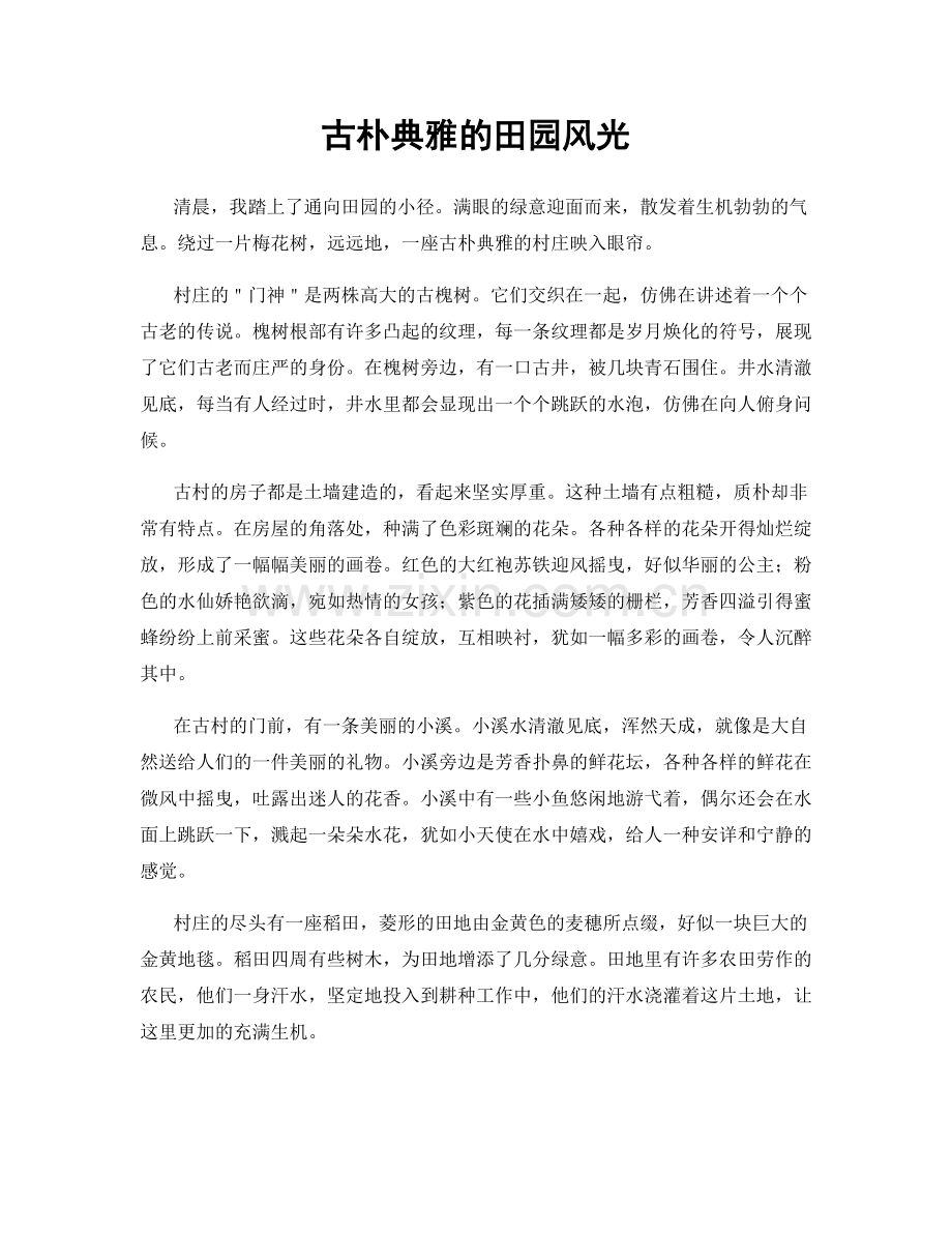 古朴典雅的田园风光.docx_第1页