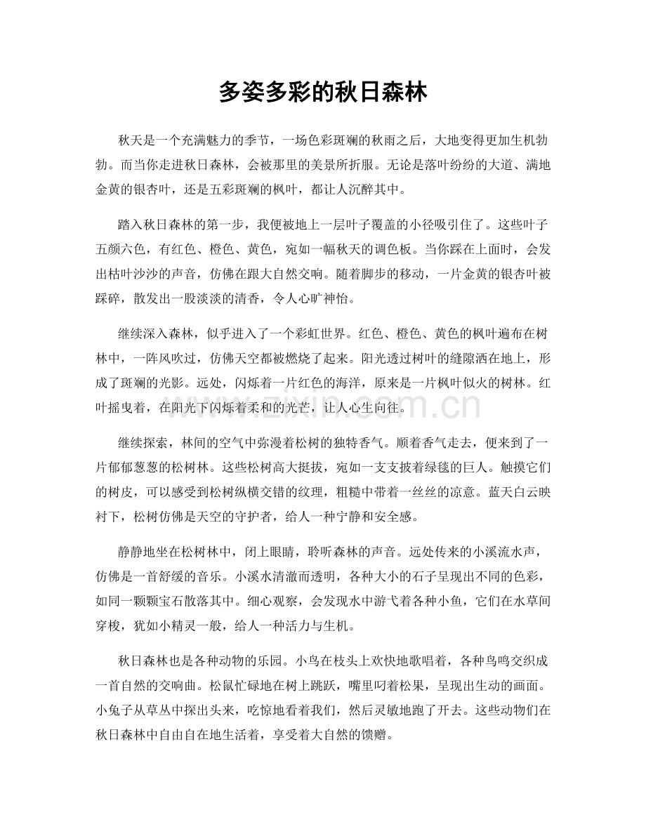 多姿多彩的秋日森林.docx_第1页