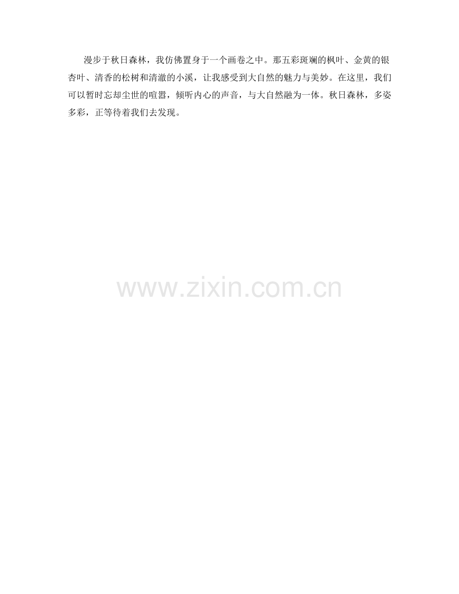 多姿多彩的秋日森林.docx_第2页