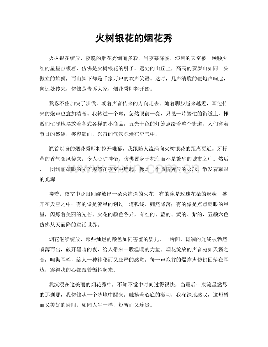 火树银花的烟花秀.docx_第1页
