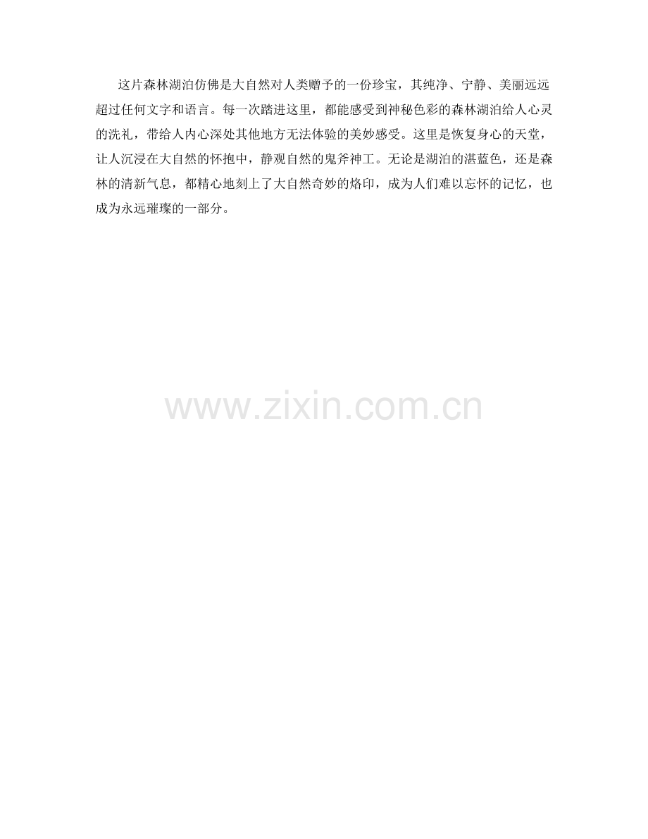 具有神秘色彩的森林湖泊.docx_第2页