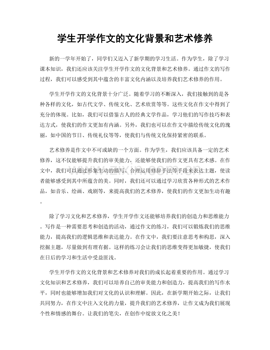 学生开学作文的文化背景和艺术修养.docx_第1页