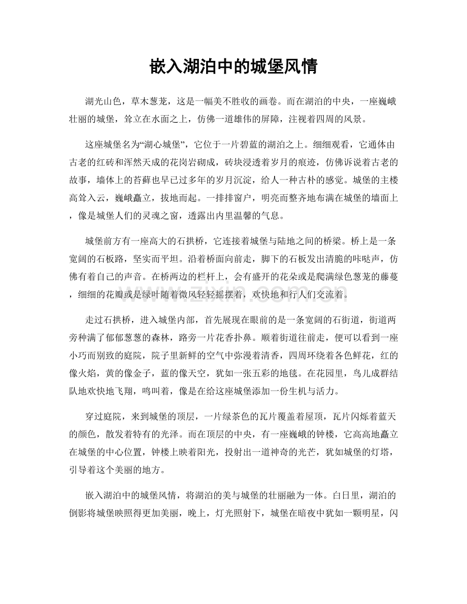 嵌入湖泊中的城堡风情.docx_第1页