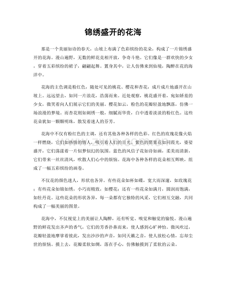 锦绣盛开的花海.docx_第1页