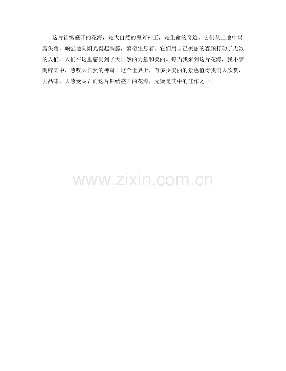 锦绣盛开的花海.docx_第2页