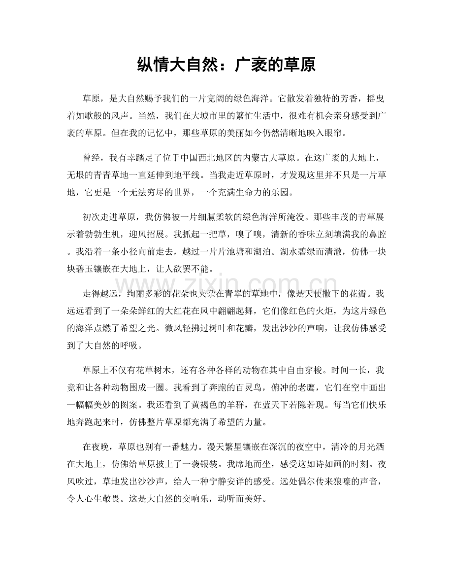 纵情大自然：广袤的草原.docx_第1页