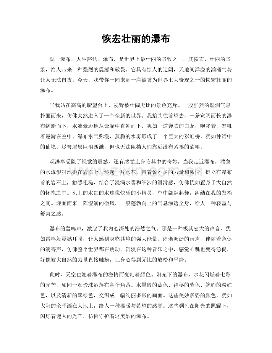 恢宏壮丽的瀑布.docx_第1页
